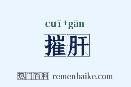 摧肝是什么意思的图片